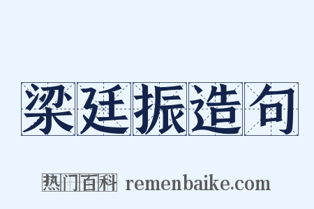 梁廷振造句是什么意思的图片